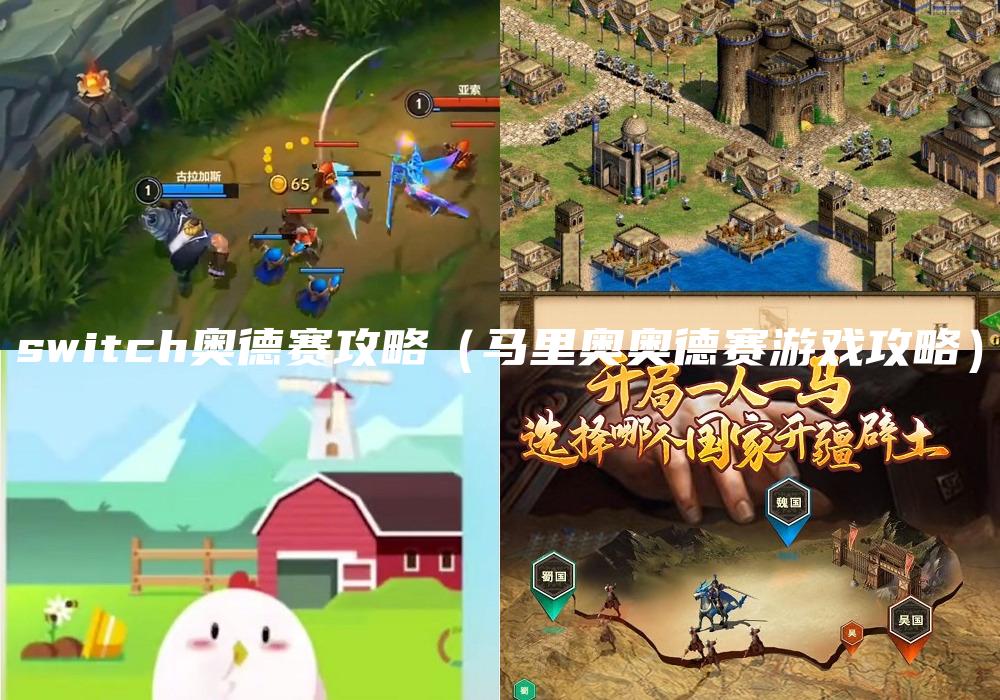 switch奥德赛攻略（马里奥奥德赛游戏攻略）