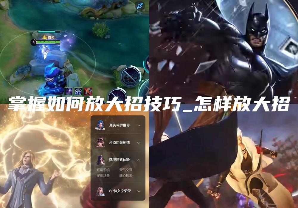 掌握如何放大招技巧_怎样放大招