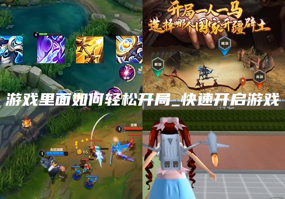 游戏里面如何轻松开局_快速开启游戏
