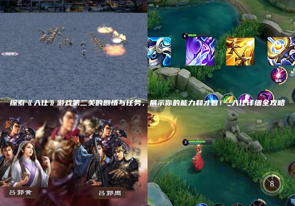探索《入仕》游戏第二关的剧情与任务，展示你的能力和才智！_入仕详细全攻略