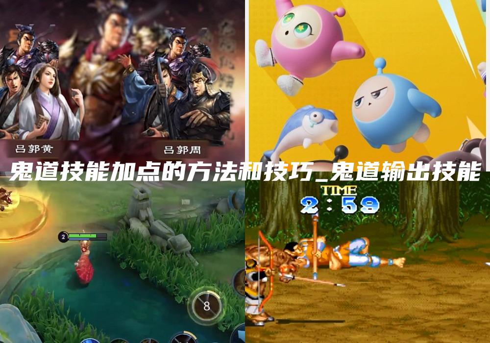 鬼道技能加点的方法和技巧_鬼道输出技能