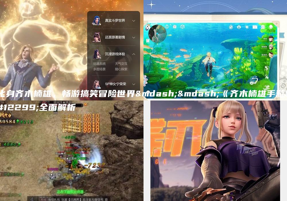 化身齐木楠雄，畅游搞笑冒险世界——《齐木楠雄手游》全面解析