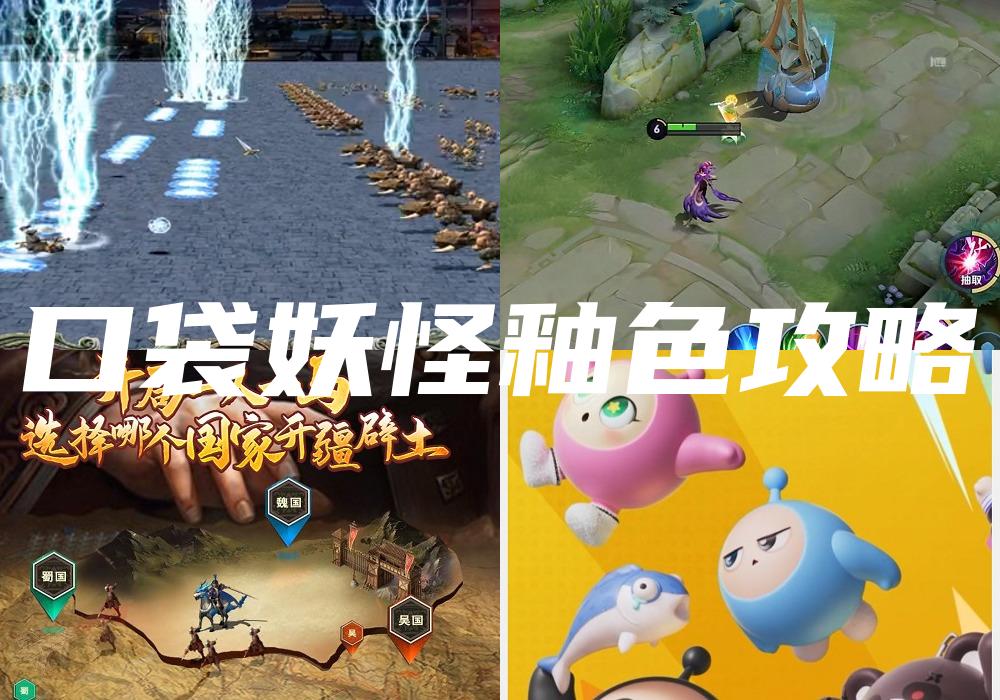 口袋妖怪釉色攻略
