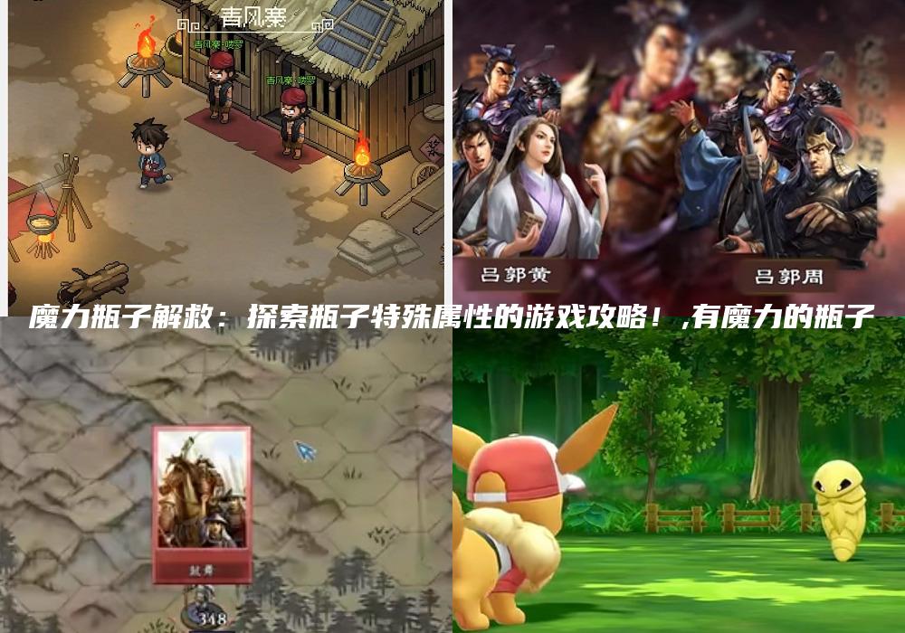 魔力瓶子解救：探索瓶子特殊属性的游戏攻略！,有魔力的瓶子
