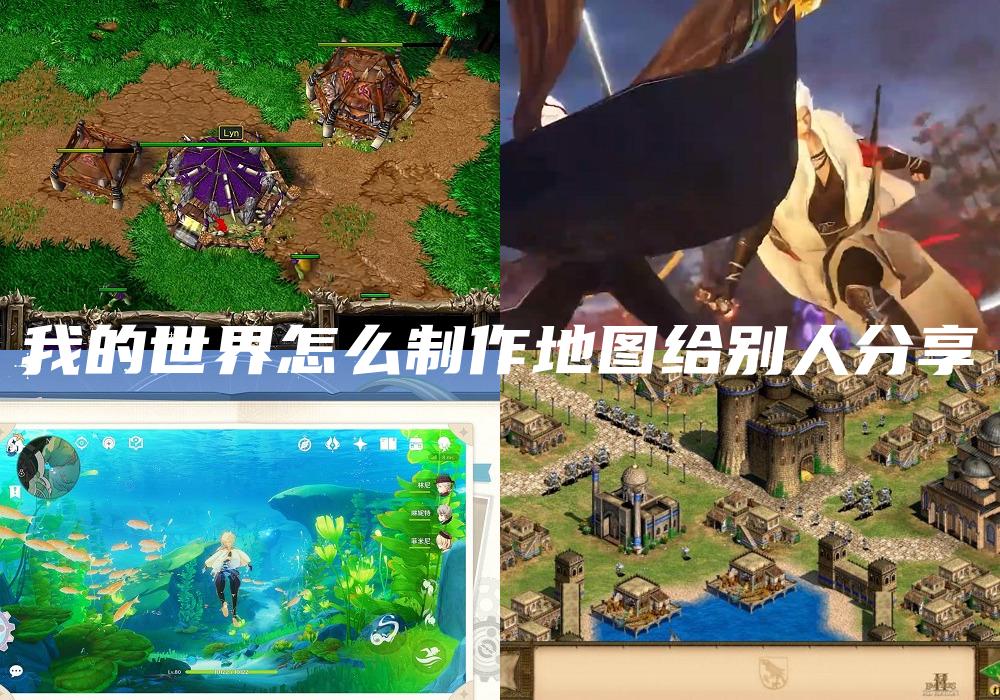 我的世界怎么制作地图给别人分享