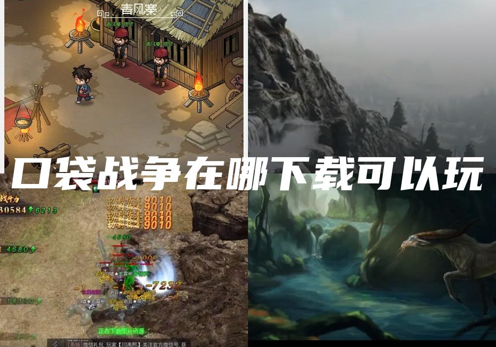 口袋战争在哪下载可以玩