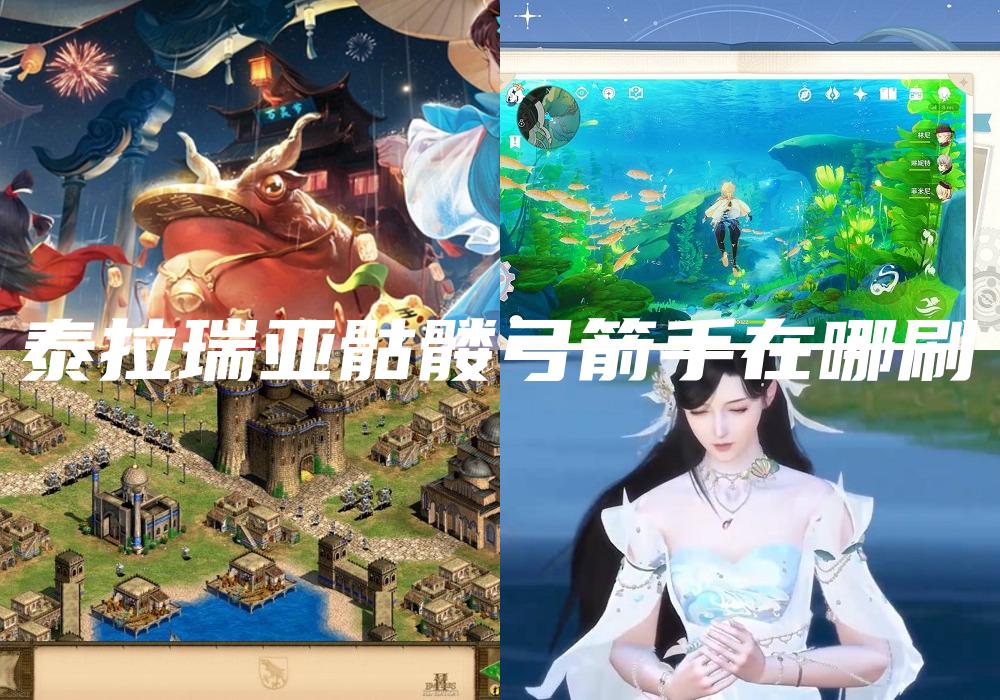 泰拉瑞亚骷髅弓箭手在哪刷