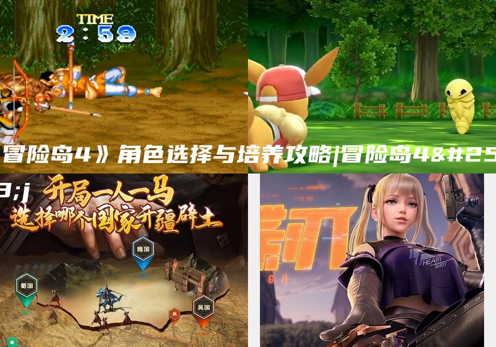 《冒险岛4》角色选择与培养攻略|冒险岛4拿j