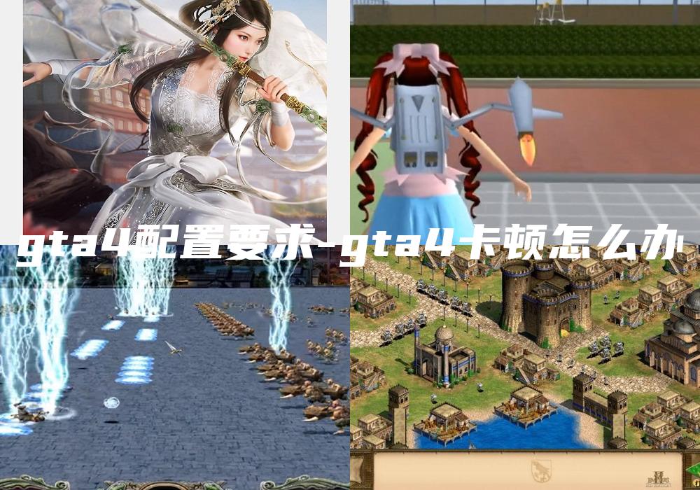 gta4配置要求-gta4卡顿怎么办