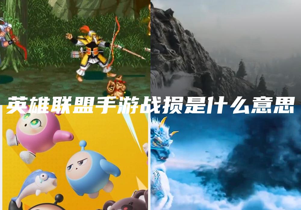 英雄联盟手游战损是什么意思