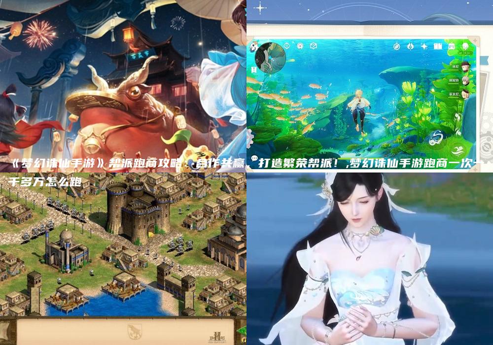 《梦幻诛仙手游》帮派跑商攻略：合作共赢，打造繁荣帮派！,梦幻诛仙手游跑商一次一千多万怎么跑
