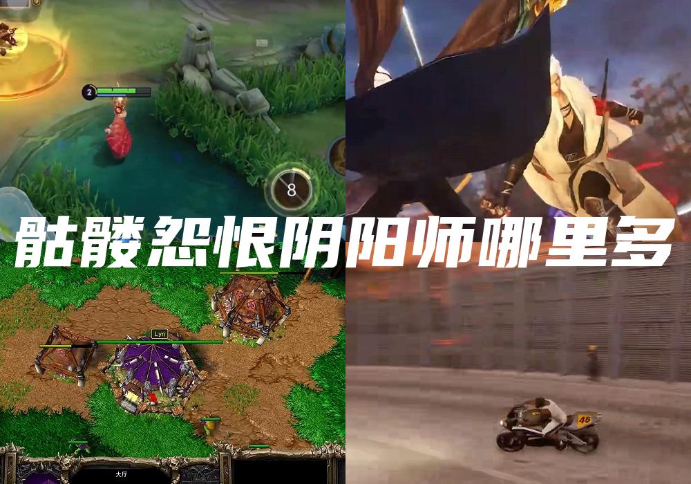 骷髅怨恨阴阳师哪里多