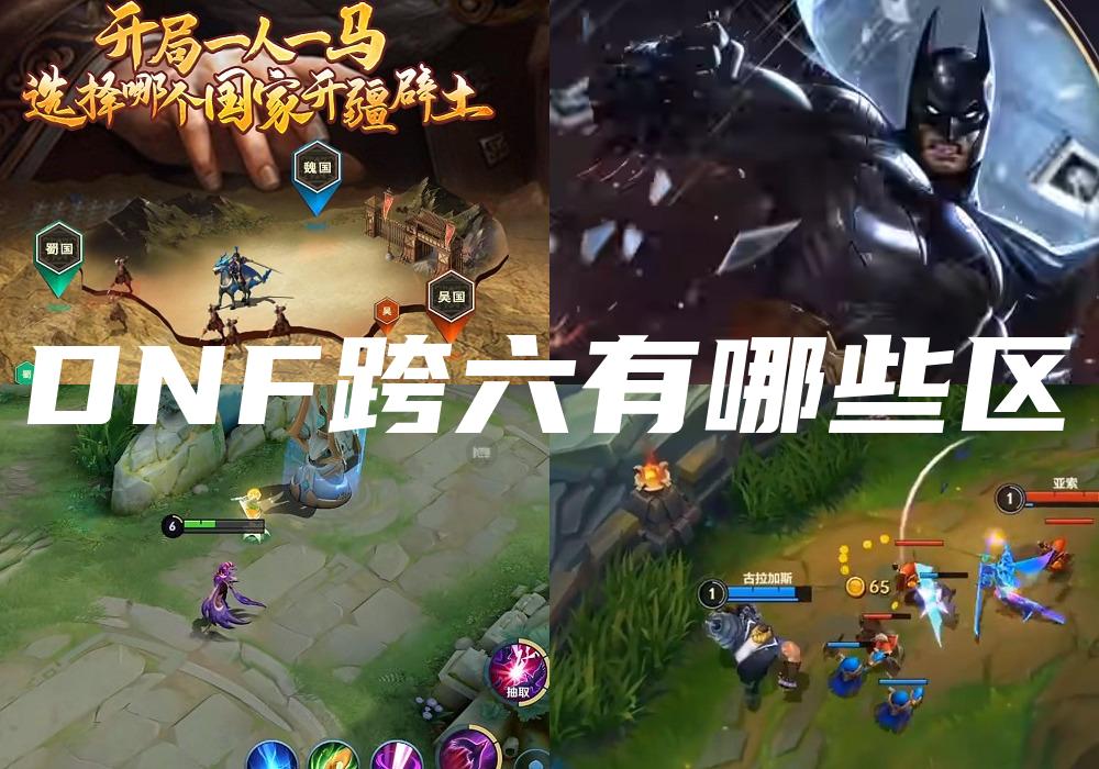 DNF跨六有哪些区