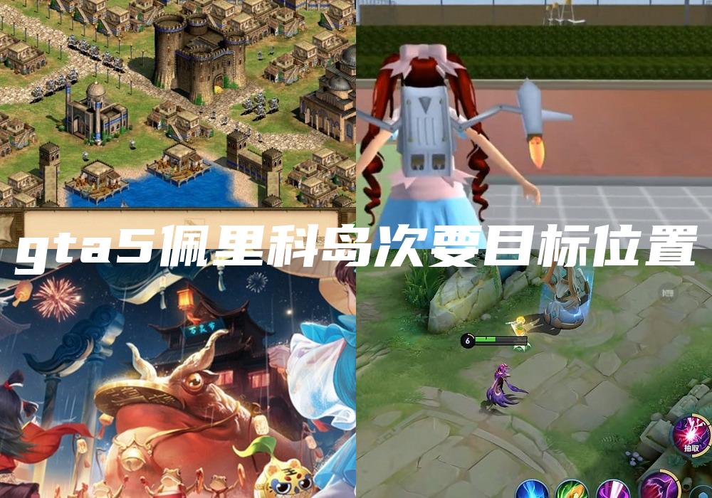 gta5佩里科岛次要目标位置
