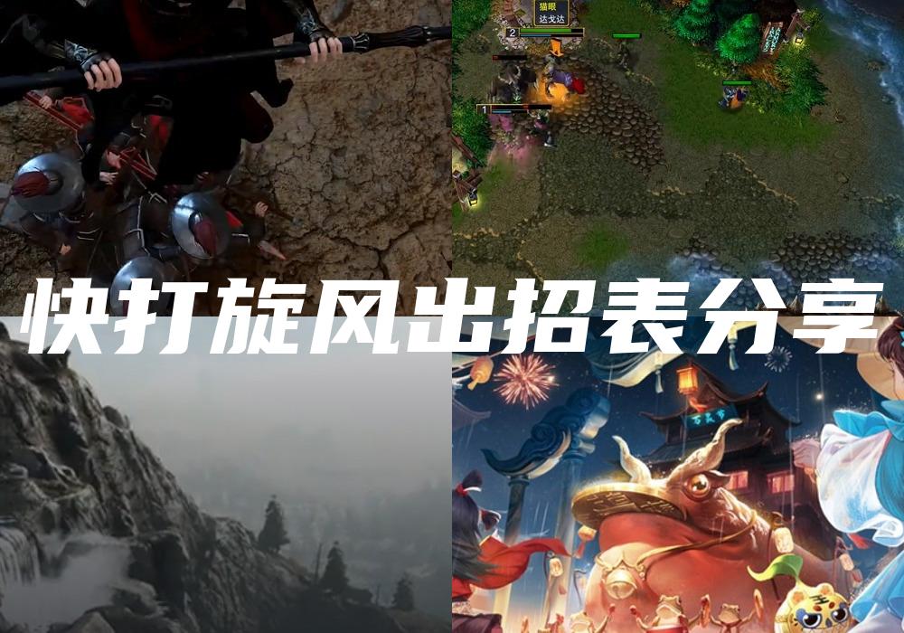 快打旋风出招表分享