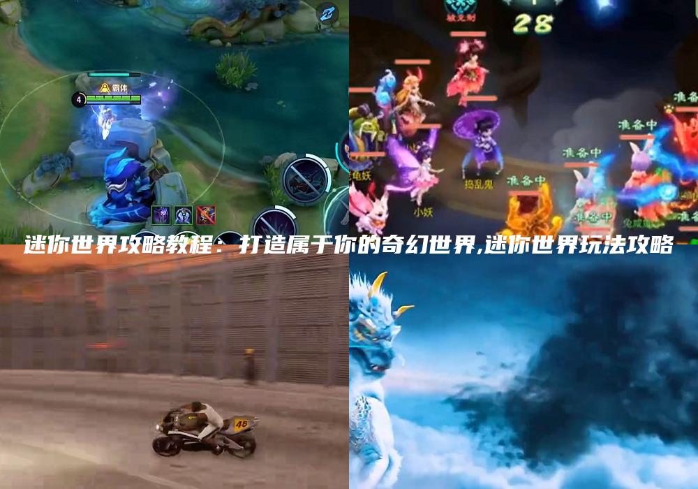 迷你世界攻略教程：打造属于你的奇幻世界,迷你世界玩法攻略