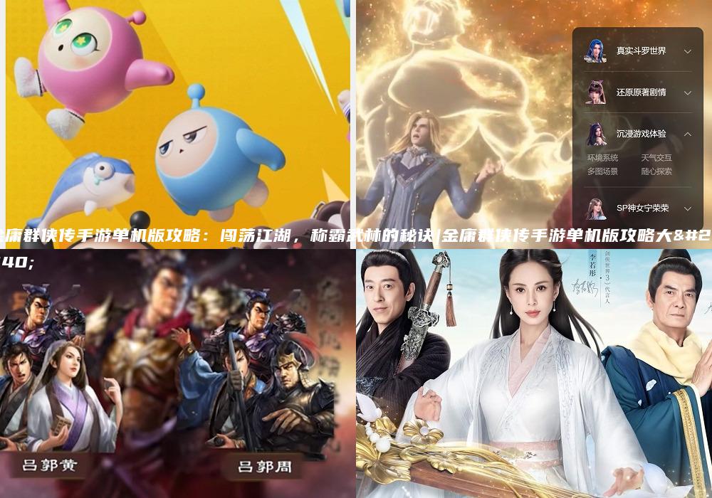金庸群侠传手游单机版攻略：闯荡江湖，称霸武林的秘诀|金庸群侠传手游单机版攻略大全