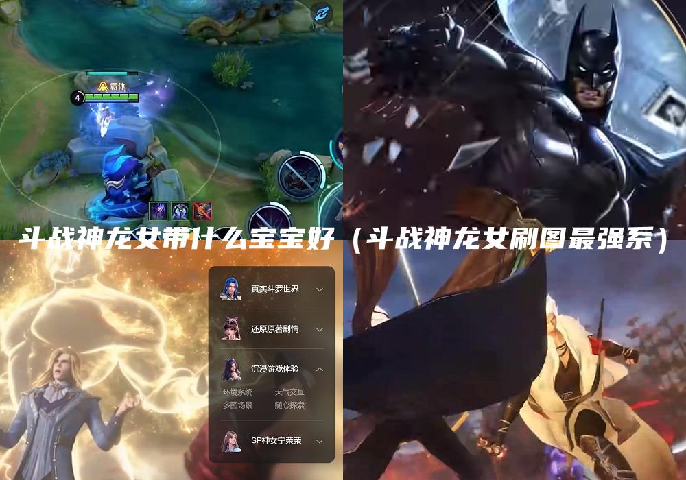 斗战神龙女带什么宝宝好（斗战神龙女刷图最强系）