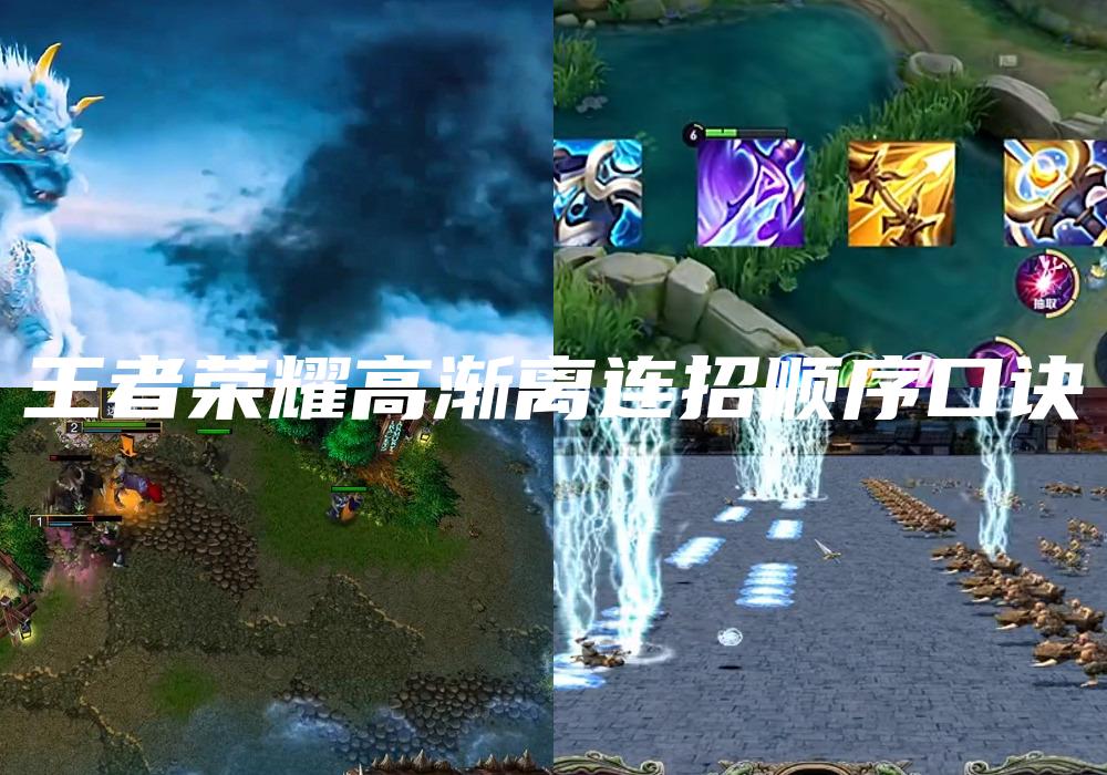 王者荣耀高渐离连招顺序口诀