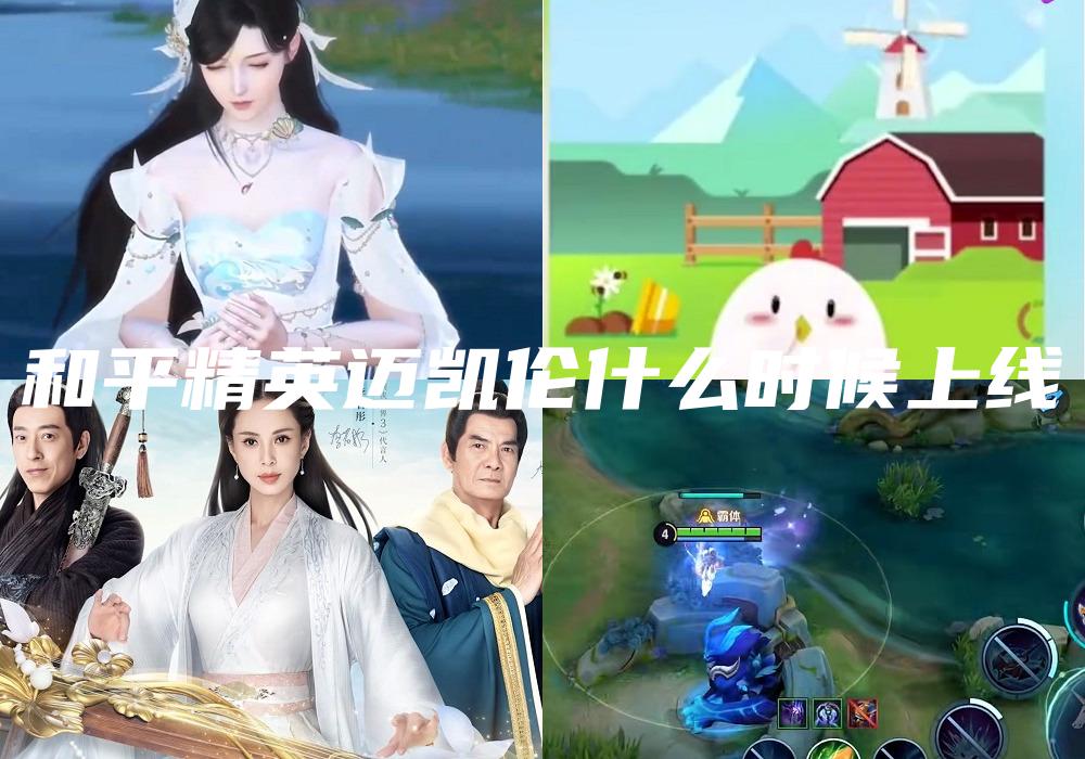 和平精英迈凯伦什么时候上线