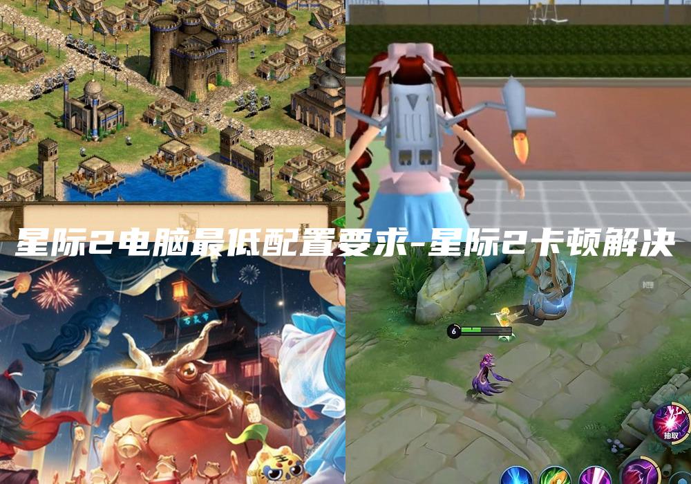 星际2电脑最低配置要求-星际2卡顿解决