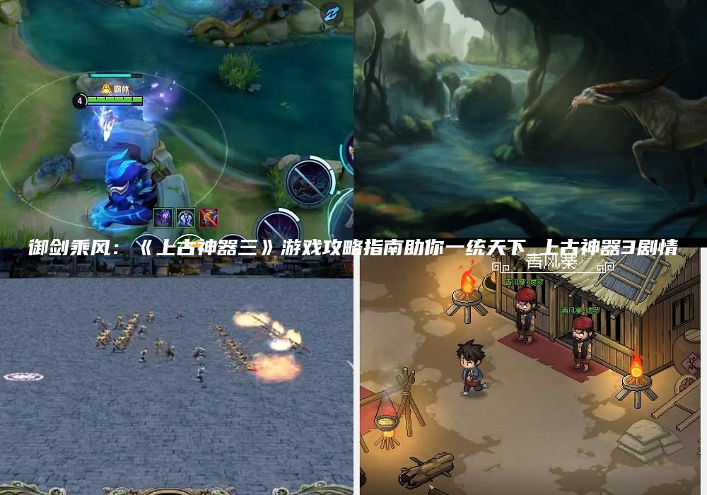 御剑乘风：《上古神器三》游戏攻略指南助你一统天下_上古神器3剧情