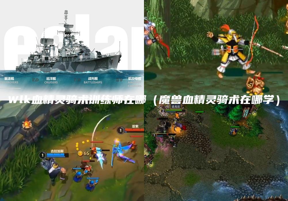 Wlk血精灵骑术训练师在哪（魔兽血精灵骑术在哪学）
