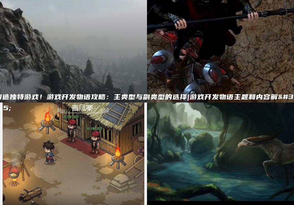 创造独特游戏！游戏开发物语攻略：主类型与副类型的选择|游戏开发物语主题和内容解锁
