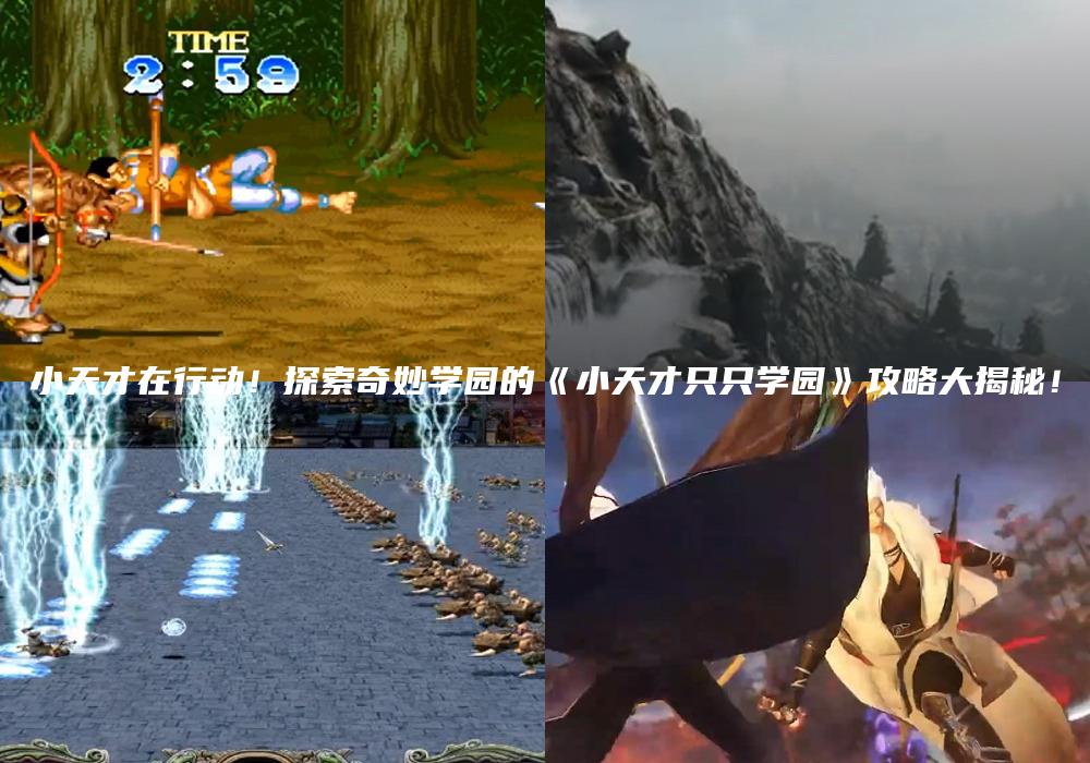 小天才在行动！探索奇妙学园的《小天才只只学园》攻略大揭秘！
