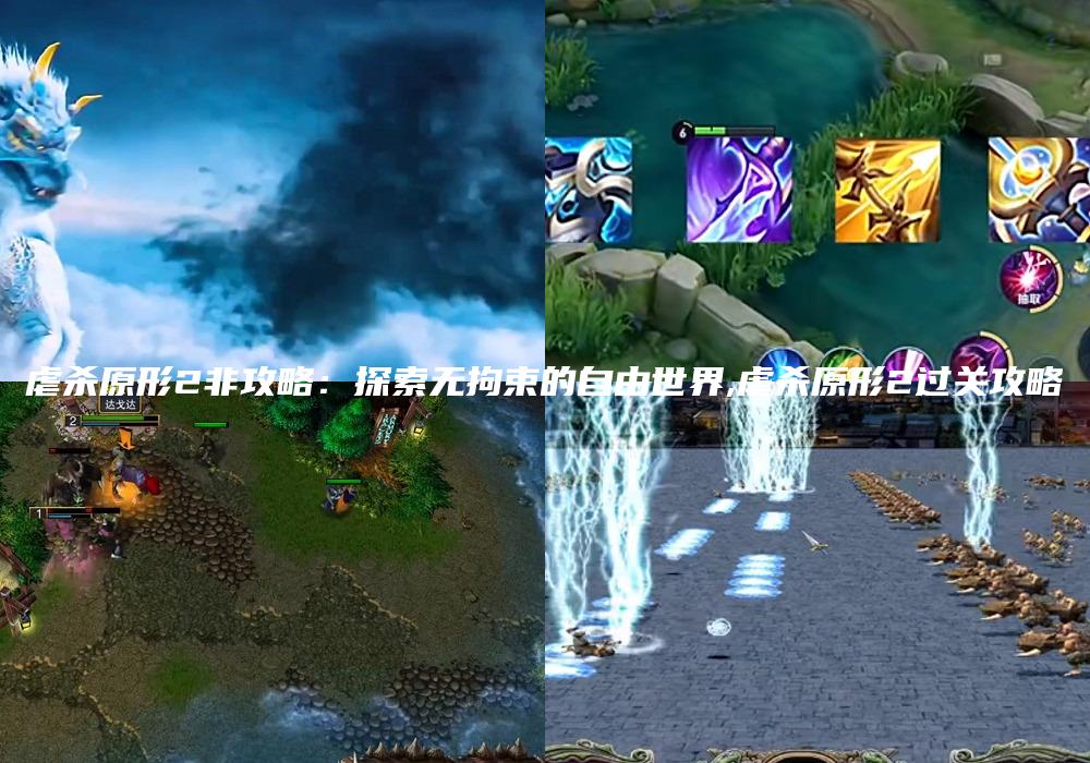 虐杀原形2非攻略：探索无拘束的自由世界,虐杀原形2过关攻略