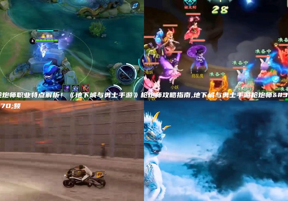枪炮师职业特点解析！《地下城与勇士手游》枪炮师攻略指南,地下城与勇士手游枪炮师视频
