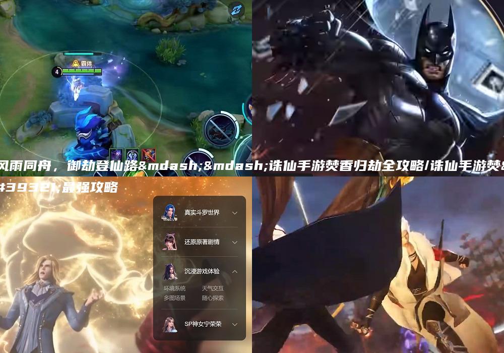风雨同舟，御劫登仙路——诛仙手游焚香归劫全攻略/诛仙手游焚香最强攻略
