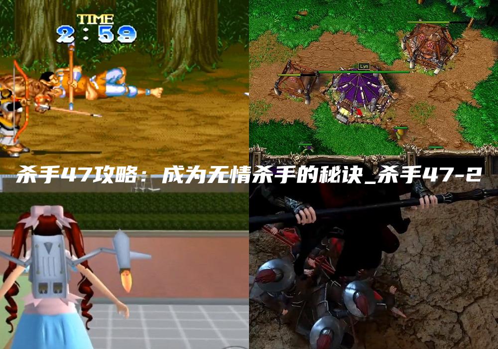 杀手47攻略：成为无情杀手的秘诀_杀手47-2