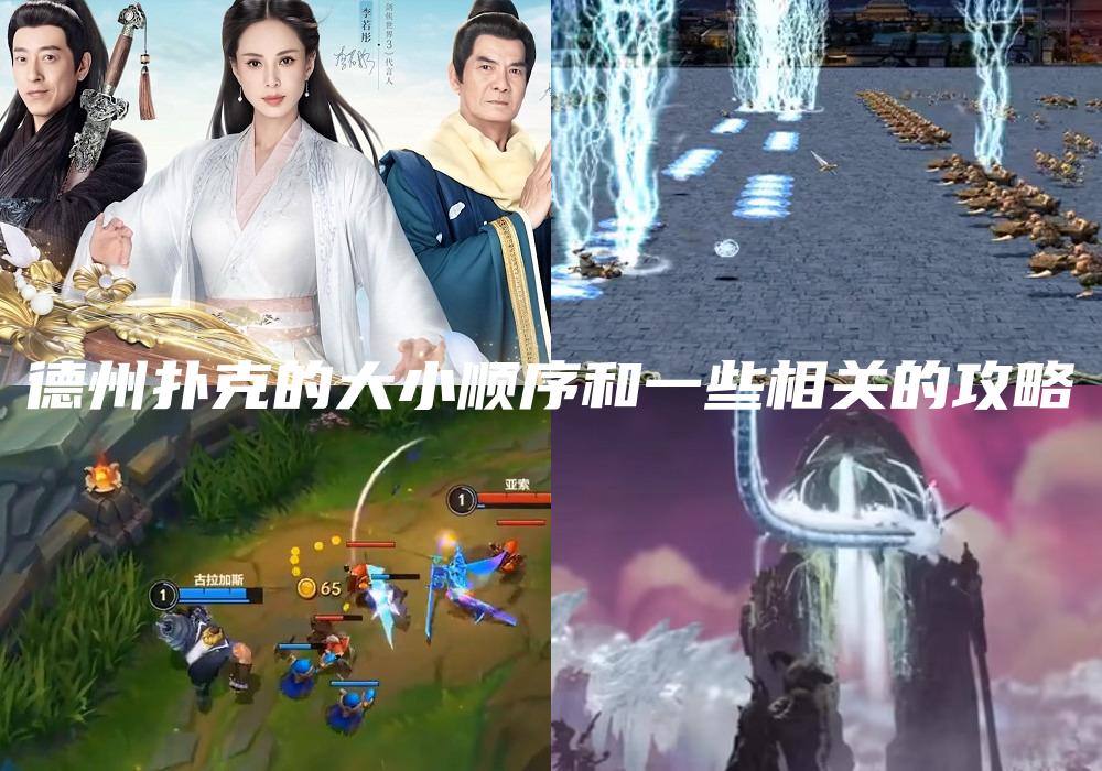 德州扑克的大小顺序和一些相关的攻略