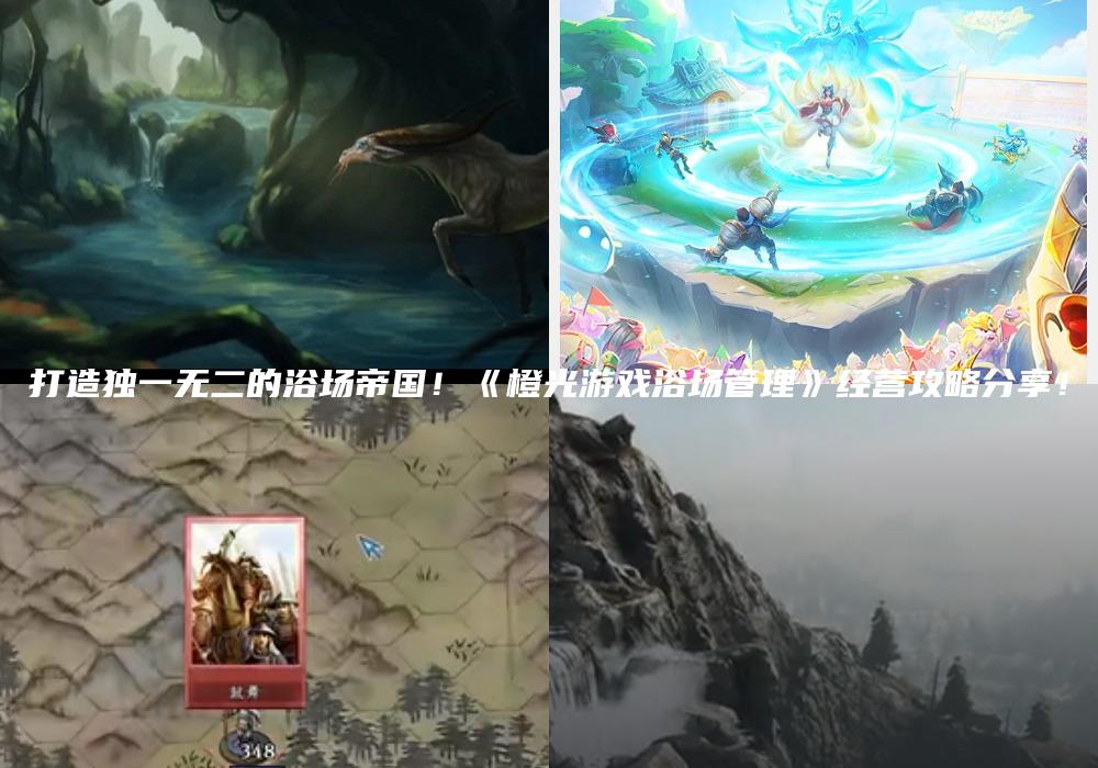 打造独一无二的浴场帝国！《橙光游戏浴场管理》经营攻略分享！