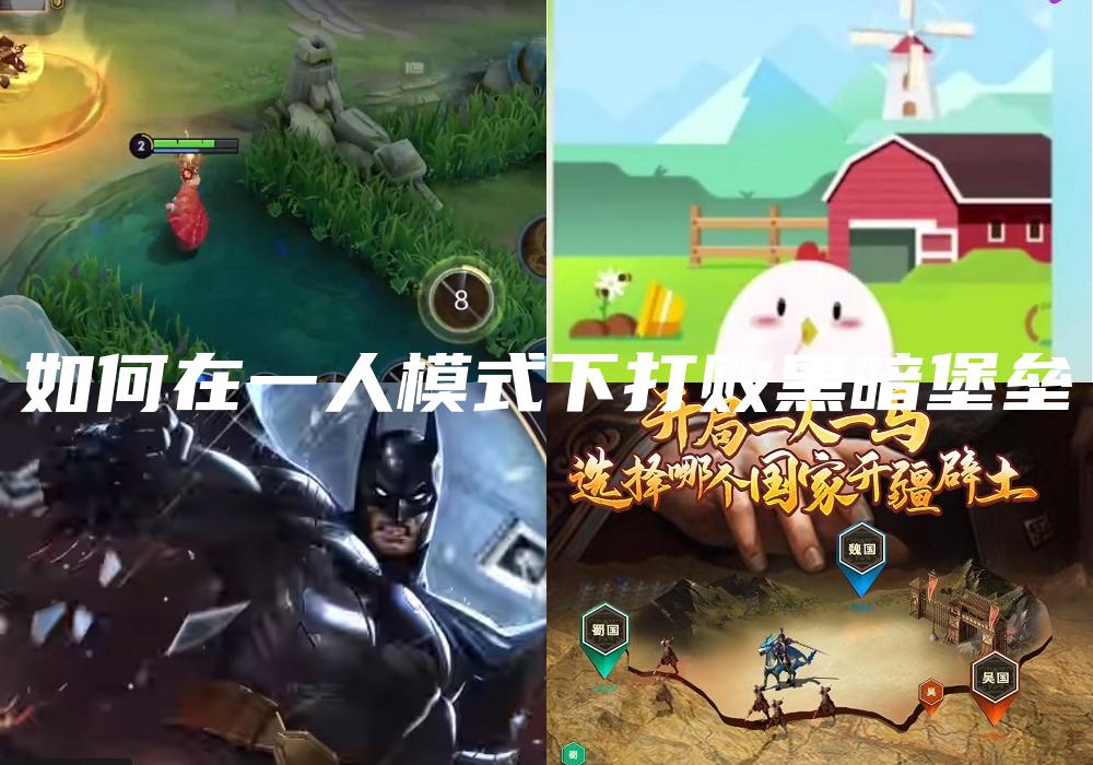 如何在一人模式下打败黑暗堡垒
