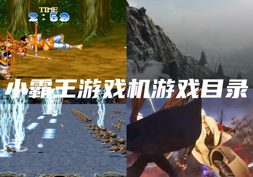 小霸王游戏机游戏目录