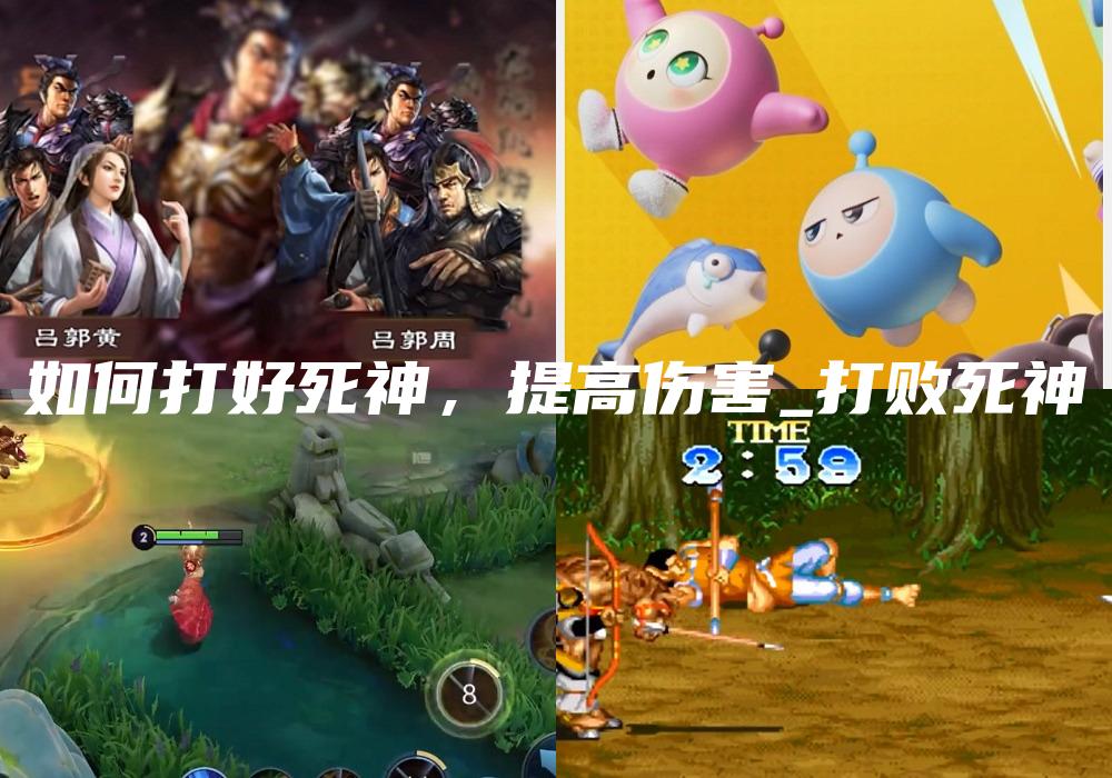 如何打好死神，提高伤害_打败死神