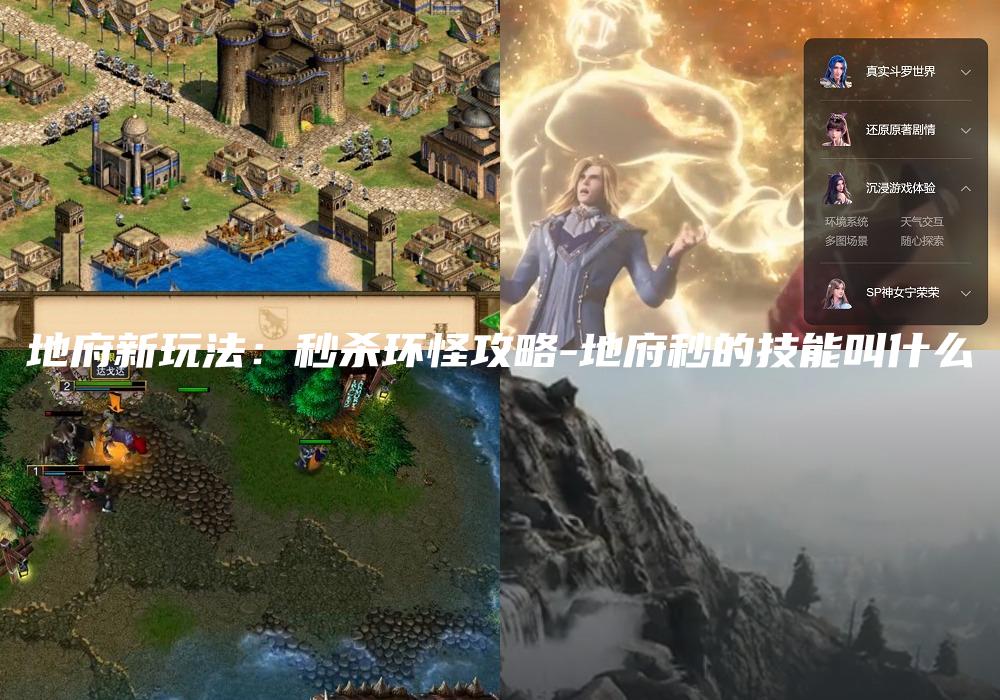 地府新玩法：秒杀环怪攻略-地府秒的技能叫什么