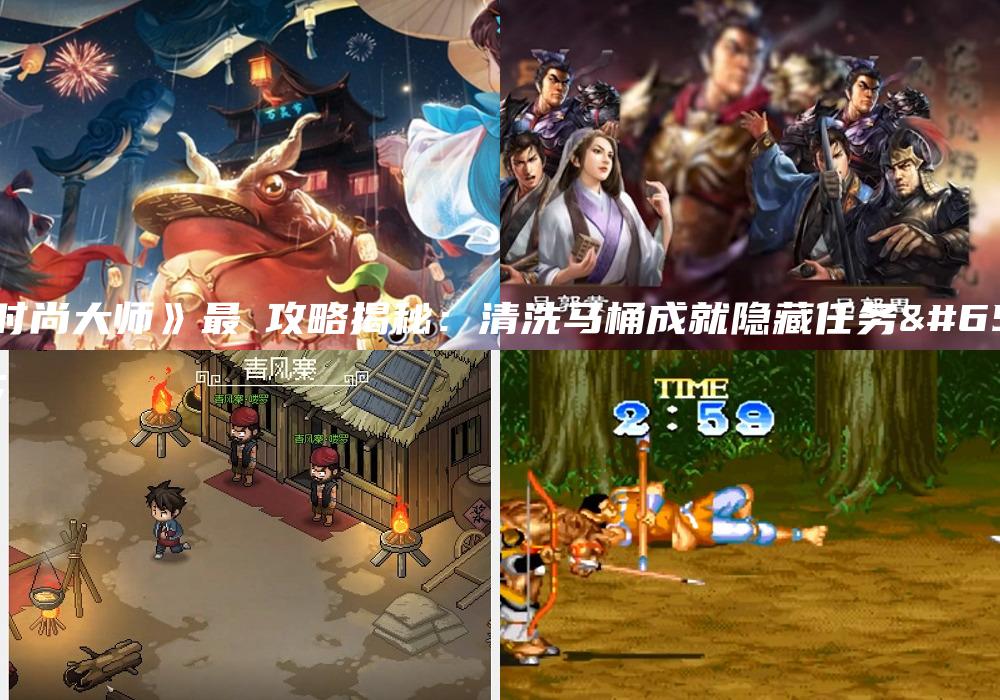 《时尚大师》最囧攻略揭秘：清洗马桶成就隐藏任务！