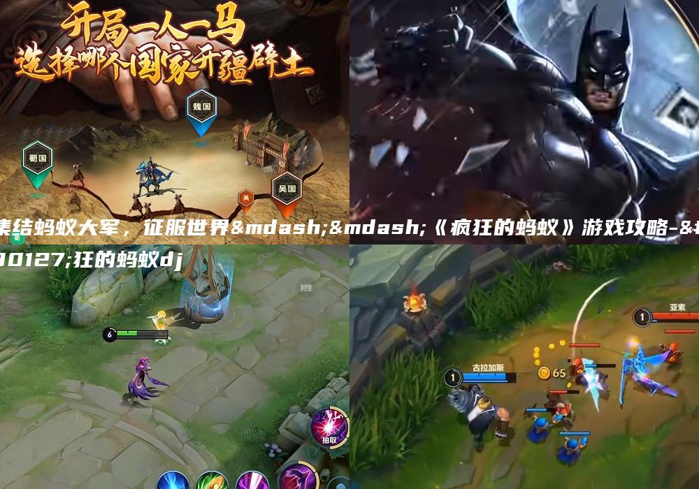 集结蚂蚁大军，征服世界——《疯狂的蚂蚁》游戏攻略-疯狂的蚂蚁dj