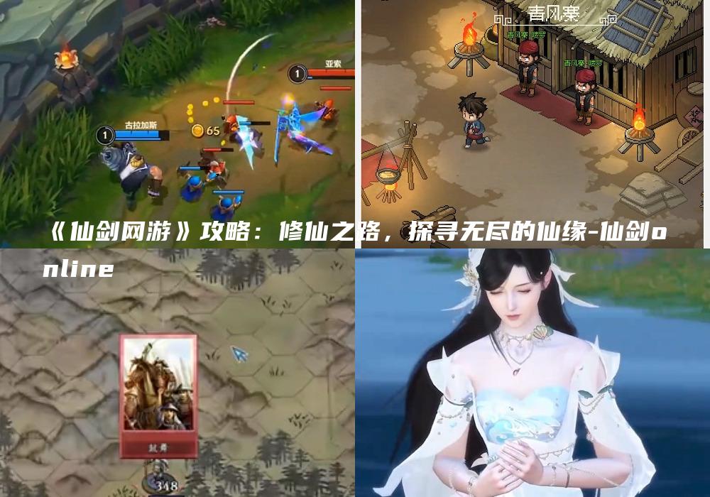 《仙剑网游》攻略：修仙之路，探寻无尽的仙缘-仙剑online