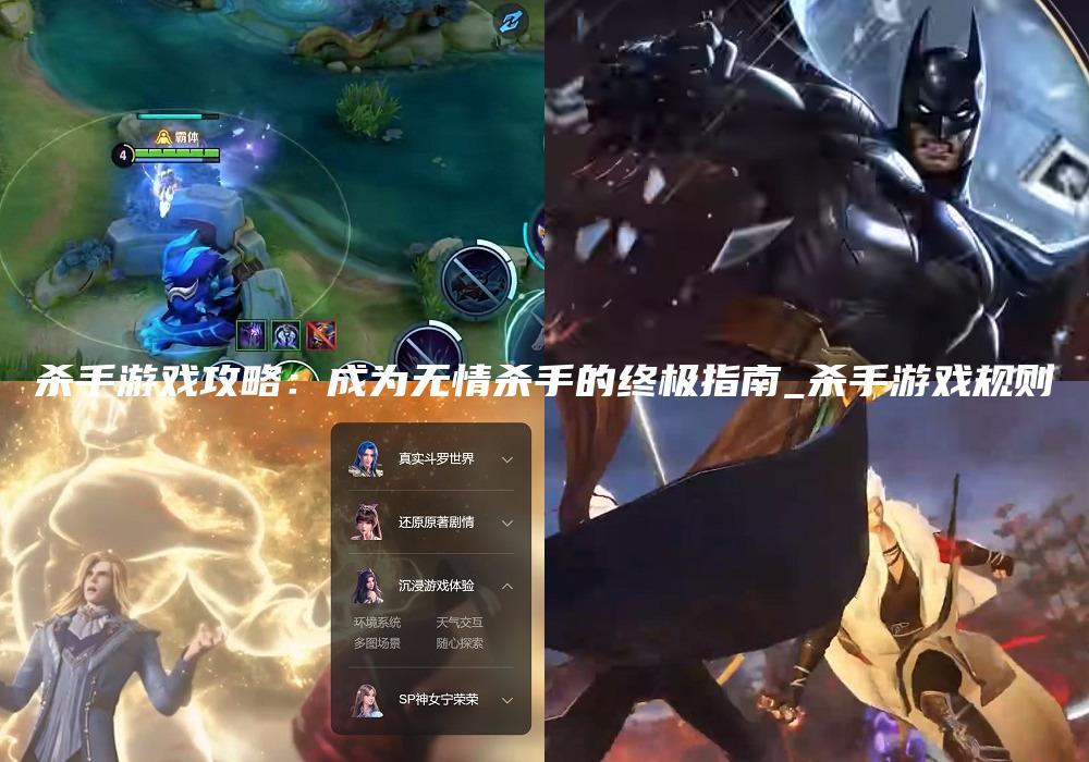 杀手游戏攻略：成为无情杀手的终极指南_杀手游戏规则