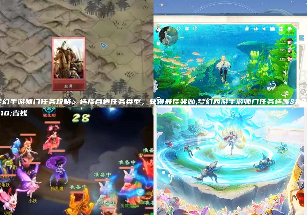 梦幻手游师门任务攻略：选择合适任务类型，获得最佳奖励,梦幻西游手游师门任务选哪个省钱