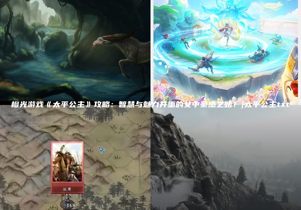 橙光游戏《太平公主》攻略：智慧与魅力并重的女中豪杰之路！|太平公主txt