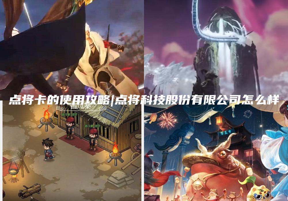 点将卡的使用攻略|点将科技股份有限公司怎么样