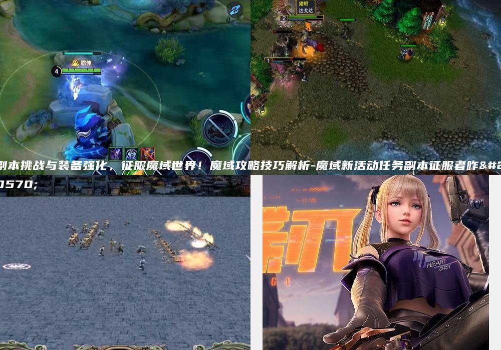 副本挑战与装备强化，征服魔域世界！魔域攻略技巧解析-魔域新活动任务副本征服者咋做