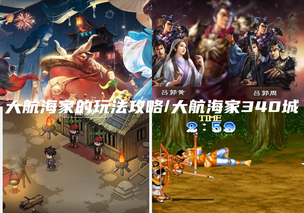大航海家的玩法攻略/大航海家340城