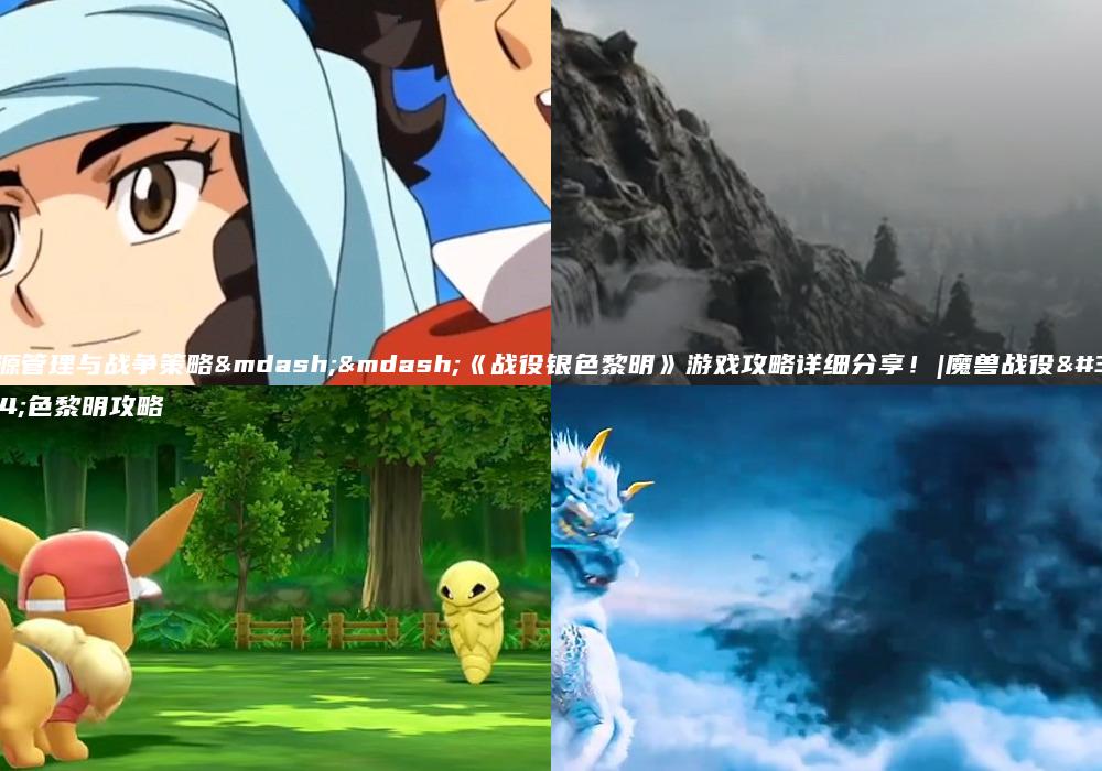 资源管理与战争策略——《战役银色黎明》游戏攻略详细分享！|魔兽战役银色黎明攻略