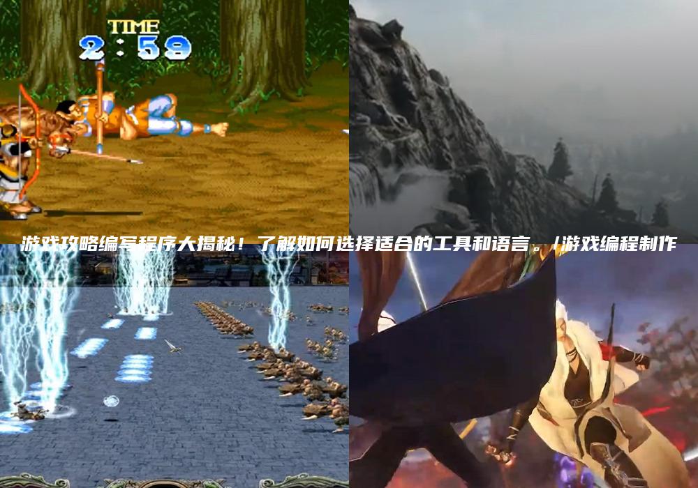 游戏攻略编写程序大揭秘！了解如何选择适合的工具和语言。/游戏编程制作